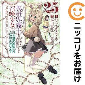【075464】異世界魔王と召喚少女の奴隷魔術（1−25巻セット・以下続巻）福田直叶【1週間以内発送...