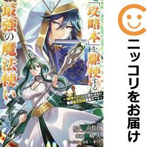 【074972】「攻略本」を駆使する最強の魔法使い（1−13巻セット・以下続巻）福山松江【1週間以内...