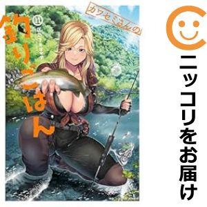 【076122】カワセミさんの釣りごはん（1−11巻セット・以下続巻）匡乃下キヨマサ【1週間以内発送...