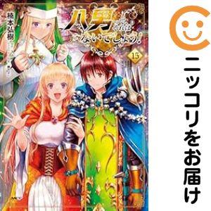 【079102】八男って、それはないでしょう!(1−15巻セット・以下続巻)楠本弘樹【1週間以内発送...