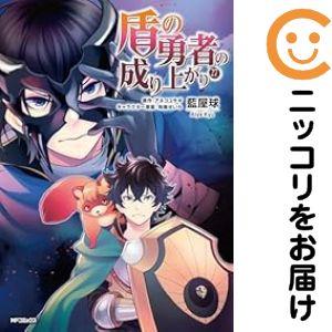 【061945】盾の勇者の成り上がり（1−27巻セット・以下続巻）藍屋球【1週間以内発送】
