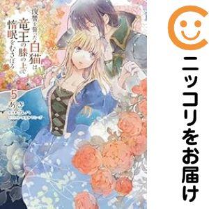 【079599】復讐を誓った白猫は竜王の膝の上で惰眠をむさぼる（1−5巻セット・以下続巻）あき【1週...