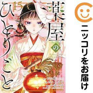 【061156】薬屋のひとりごと（1−15巻セット・以下続巻）日向夏【1週間以内発送】