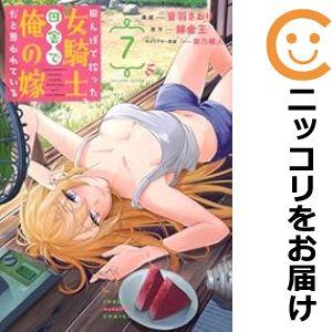 【076898】田んぼで拾った女騎士、田舎で俺の嫁だと思われている（1−7巻セット・以下続巻）音羽さ...