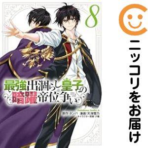 【079242】最強出涸らし皇子の暗躍帝位争い（1−8巻セット・以下続巻）タンバ【1週間以内発送】