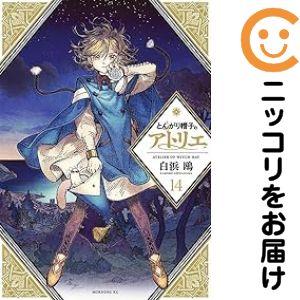 【078505】とんがり帽子のアトリエ（1−14巻セット・以下続巻）白浜鴎【1週間以内発送】