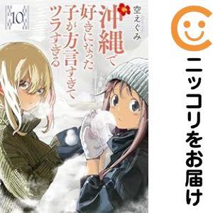 【060670】沖縄で好きになった子が方言すぎてツラすぎる（1−10巻セット・以下続巻）空えぐみ【1...