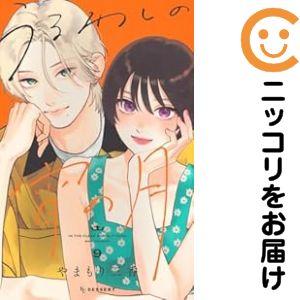 【079245】うるわしの宵の月（1−9巻セット・以下続巻）やまもり三香【1週間以内発送】