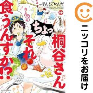 【060318】桐谷さんちょっそれ食うんすか！？（1−19巻セット・以下続巻）ぽんとごたんだ【1週間...