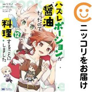 【079623】ハズレポーションが醤油だったので料理することにしました（1−12巻セット・以下続巻）...
