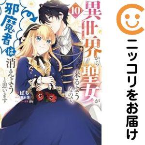 【060322】異世界から聖女が来るようなので、邪魔者は消えようと思います（1−10巻セット・以下続...