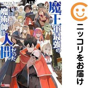 【060693】魔王軍最強の魔術師は人間だった 全巻（1−13巻セット・完結）アナジロ【1週間以内発...