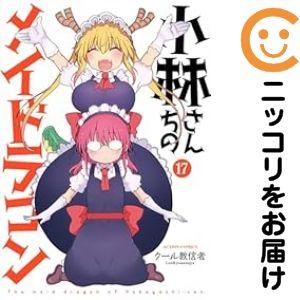 【077523】小林さんちのメイドラゴン（1−17巻セット・以下続巻）ク−ル教信者【1週間以内発送】