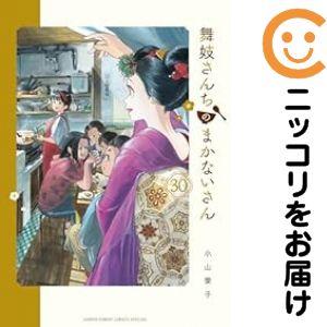 【060985】舞妓さんちのまかないさん 全巻(1−30巻セット・完結)小山愛子【1週間以内発送】