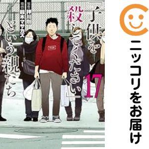 【079638】「子供を殺してください」という親たち（1−17巻セット・以下続巻）押川剛【1週間以内...