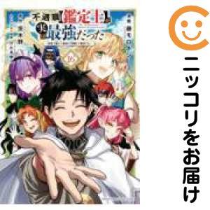 【079255】不遇職【鑑定士】が実は最強だった 全巻（1−16巻セット・完結）茨木野【1週間以内発...