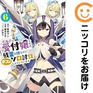 【079009】ギルドの受付嬢ですが、残業は嫌なのでボスをソロ討伐しようと思います（1−6巻セット・...