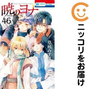 【078520】暁のヨナ（1−46巻セット・以下続巻）草凪みずほ【1週間以内発送】