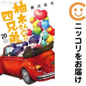 【079260】柚木さんちの四兄弟。（1−20巻セット・以下続巻）藤沢志月【1週間以内発送】