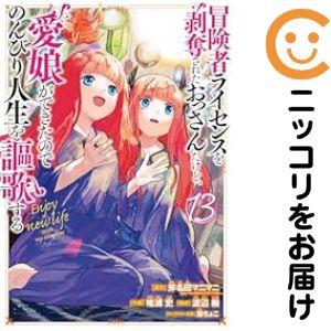 【078521】冒険者ライセンスを剥奪されたおっさんだけど、愛娘ができたのでのんびり人生を謳歌する（...