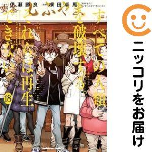 【060711】すべての人類を破壊する。それらは再生できない。 全巻（1−18巻セット・完結）横田卓...