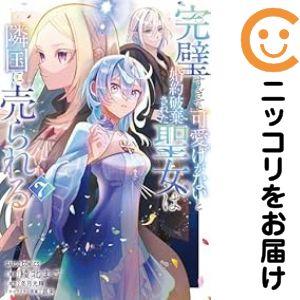 【078775】完璧すぎて可愛げがないと婚約破棄された聖女は隣国に売られる（1−7巻セット・以下続巻...