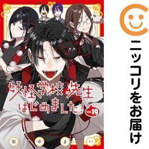 【060729】妖怪学校の先生はじめました！（1−19巻セット・以下続巻）田中まい【1週間以内発送】