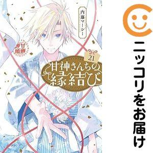 【078805】甘神さんちの縁結び（1−21巻セット・以下続巻）内藤マーシー【1週間以内発送】