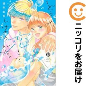 【060353】どうせ、恋してしまうんだ。（1−12巻セット・以下続巻）満井春香【1週間以内発送】