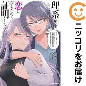 【061361】理系が恋に落ちたので証明してみた。（1−19巻セット・以下続巻）山本アリフレッド【1...