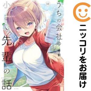 【060772】うちの会社の小さい先輩の話（1−11巻セット・以下続巻）斎創【1週間以内発送】