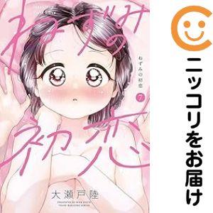 【060111】ねずみの初恋（1−7巻セット・以下続巻）大瀬戸陸【1週間以内発送】