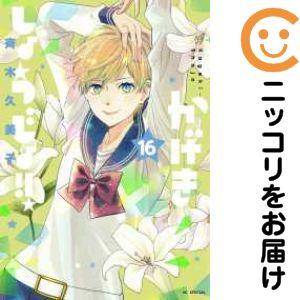 【060439】かげきしょうじょ！！（1−16巻セット・以下続巻）斉木久美子【1週間以内発送】