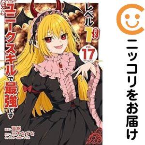 【060464】レベル1だけどユニークスキルで最強です（1−17巻セット・以下続巻）三木なずな【1週...