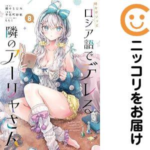 【062057】時々ボソッとロシア語でデレる隣のアーリャさん（1−8巻セット・以下続巻）手名町紗帆【...