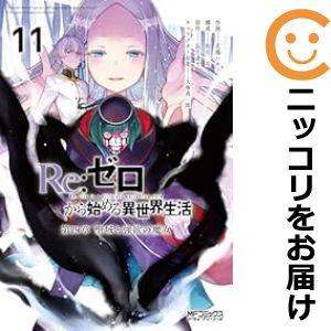 【予約商品】Re：ゼロから始める異世界生活 第四章 聖域と強欲の魔女 コミック 全巻セット（1-12...