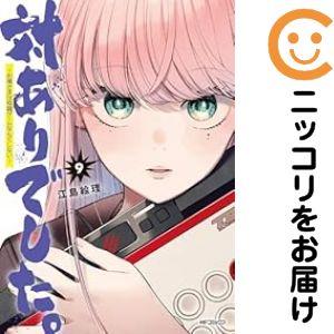 【予約商品】対ありでした。 〜お嬢さまは格闘ゲームなんてしない〜 コミック 全巻セット（1-9巻セッ...