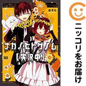 【予約商品】ナカノヒトゲノム『実況中』 コミック 全巻セット（1-10巻セット・以下続巻)おそら