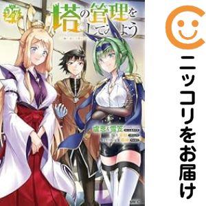 【予約商品】塔の管理をしてみよう コミック 全巻セット（1-27巻セット・以下続巻)メディアファクト...