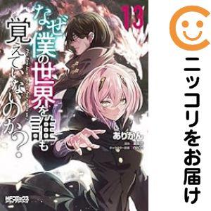 【予約商品】なぜ僕の世界を誰も覚えていないのか？ コミック 全巻セット（1-13巻セット・以下続巻)...