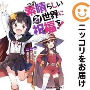 【予約商品】この素晴らしい世界に祝福を！ コミック 全巻セット（1-21巻セット・以下続巻)渡真仁