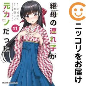 新品 / 継母の連れ子が元カノだった (1-11巻 最新刊) 全巻セット