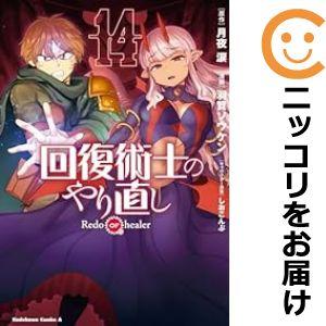 【予約商品】回復術士のやり直し コミック 全巻セット（1-14巻セット・以下続巻)羽賀ソウケン