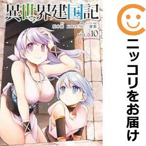 【予約商品】異世界建国記 コミック 全巻セット（1-10巻セット・以下続巻)KOIZUMI