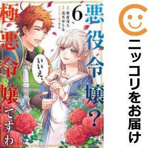 【予約商品】悪役令嬢？ いいえ、極悪令嬢ですわ コミック 全巻セット（全6巻セット・完結）斯波浅人