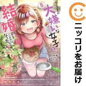 【予約商品】クラスの大嫌いな女子と結婚することになった。 コミック 全巻セット（1-5巻セット・以下続巻)もすこんぶ｜comi-choku