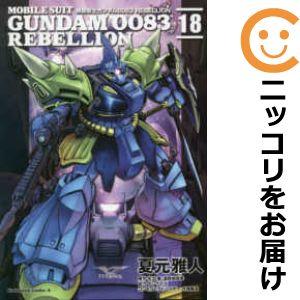 予約商品】機動戦士ガンダム0083 REBELLION コミック 全巻セット(全18巻セット・完結)夏元雅人 : 999-0001-98-s-404121016xu-003486 : コミ直 ヤフー店 - 通販 - Yahoo!ショッピング 予約商品】機動戦士ガンダム0083 REBELLION コミック 全巻セット(全18巻セット・完結)夏元雅人 : 999-0001-98-s-404121016xu-003486 : コミ直 ヤフー店 - 通販 - Yahoo!ショッピング