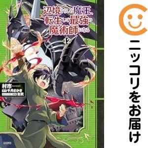 【予約商品】辺境ぐらしの魔王、転生して最強の魔術師になる コミック 全巻セット（1-12巻セット・以...