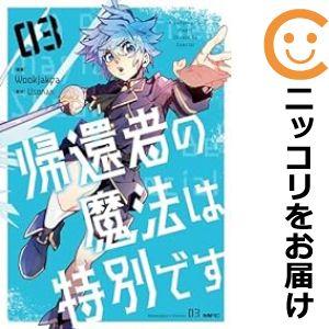 【予約商品】帰還者の魔法は特別です コミック 全巻セット（1-3巻セット・以下続巻)Wookjakg...