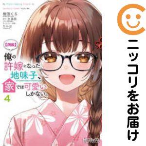 【予約商品】【朗報】俺の許嫁になった地味子、家では可愛いしかない。 コミック 全巻セット（1-4巻セ...